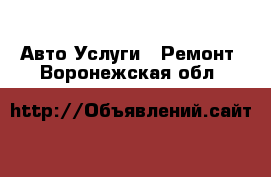 Авто Услуги - Ремонт. Воронежская обл.